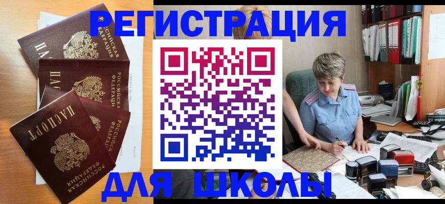 временная регистрация для школы в Свободном